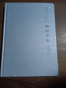 物理学史 [日]弓场重泰  著 9787215108639 河南人民出版社