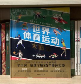 世界体育运动大图鉴（越了解，越喜爱——给孩子的超强奥运观赛指南）