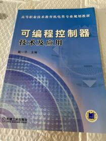 可编程控制器技术及应用——高等职业技术教育机电类专业规划教材