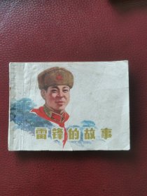 连环画《雷锋的故事》