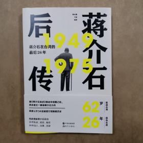 1949—1979蒋介石后传  蒋介石在台湾的最后26年