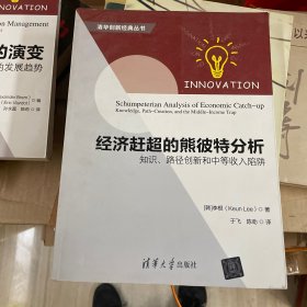 经济赶超的熊彼特分析：知识、路径创新和中等收入陷阱 清华创新经典丛书