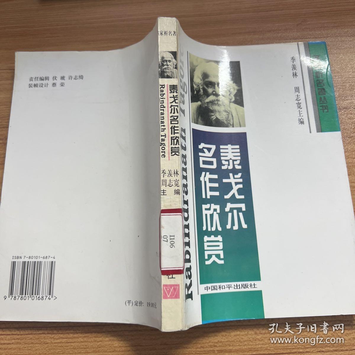 泰戈尔名作欣赏