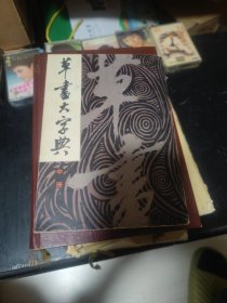 草书大字典 中册
