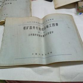 煤矿凿井专用设备施工图册第三册立井凿井设备布置及示范设计