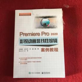 Premiere Pro 2020影视动画非线性编辑案例教程