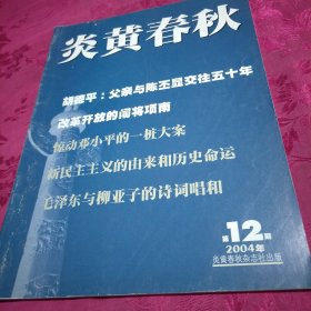 炎黄春秋 2004年第12期