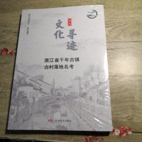 文化寻迹浙江省千年古镇古村落地名考（未拆封）