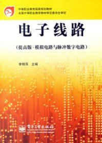 電子線路(提高版·模擬電路與脈沖數字電路)
