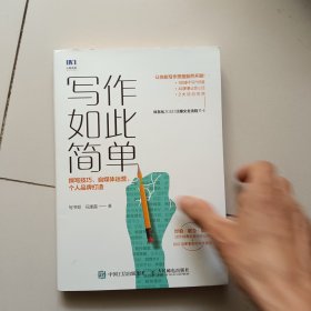 写作如此简单撰写技巧自媒体运营个人品牌打造