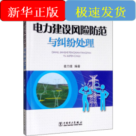 电力建设风险防范与纠纷处理