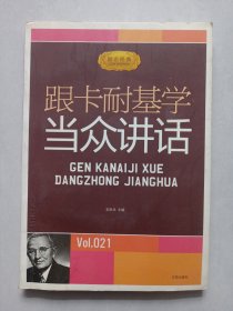 跟卡耐基学当众讲话 辽海出版社 私藏自然旧品如图