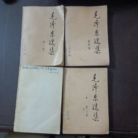 毛泽东选集1-4 湖北版 （1991年2版1印）（1卷缺封底，几处划线笔记）——l9