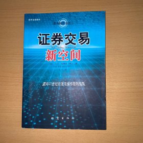 证券交易新空间：面向21世纪的混沌操作获利指南