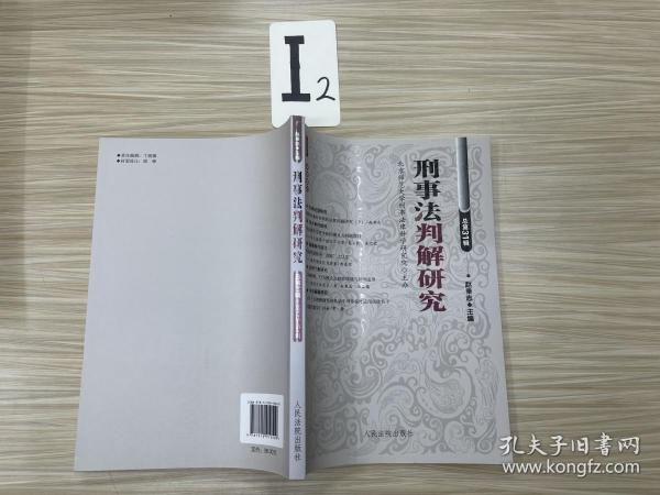 刑事法判解研究（2013.4 总第31辑）