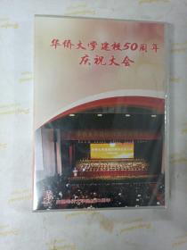 华侨大学建校50周年庆祝大会 DVD 全新未拆封