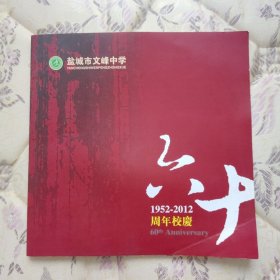 盐城市文峰中学六十周年校庆纪念册（1952-2012）