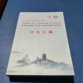 华东地区第十六届流行病学学术会议暨福建省预防医学会第十五届流行病学学术会议论文汇编
