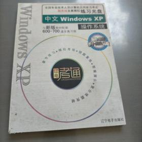 全国计算机应用能力考试题库版全真模拟练习光盘中文Windows XP操作系统