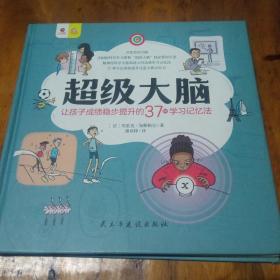 超级大脑让孩子成绩稳步提升的37种学习记忆法。