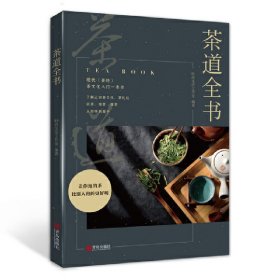【正版新书】茶道全书