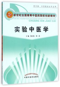 实验中医学(供中医中西医结合专业用新世纪全国高等医院校创新教材)编者:郑小伟//刘涛中国医9787513243599全新正版