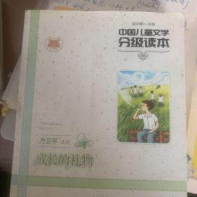 中国儿童文学分级读本：成长的礼物（初中卷）（1年级）