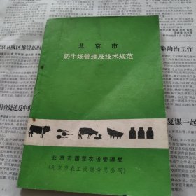北京市奶牛场管理及技术规范
