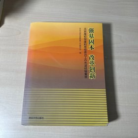 强基固本改革创新：北京高校党建和思想政治工作先进经验案例   【内页干净】