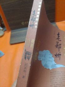 老郑州：商都遗梦