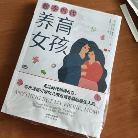 数字时代养育女孩（不管时代如何改变,母亲永远是引导女儿度过青春期的最佳人选）