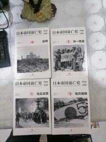 日本帝国衰亡史 全四册