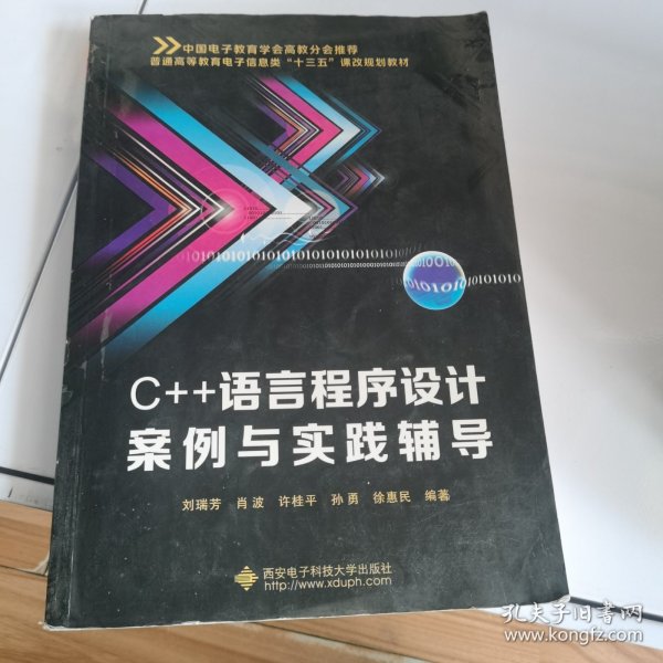 C++语言程序设计案例与实践辅导