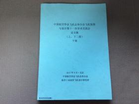 中国航空学会飞机总体分会飞机发展与设计第十一次学术交流会论文集 下册