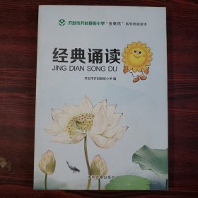 开封市开封县街小学“金葵花”系列校园读本：经典诵读