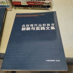 高校现代远程教育创新与实践文集