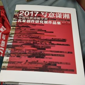 2017写意潇湘：中国写意油画学派名家创作研究展作品集