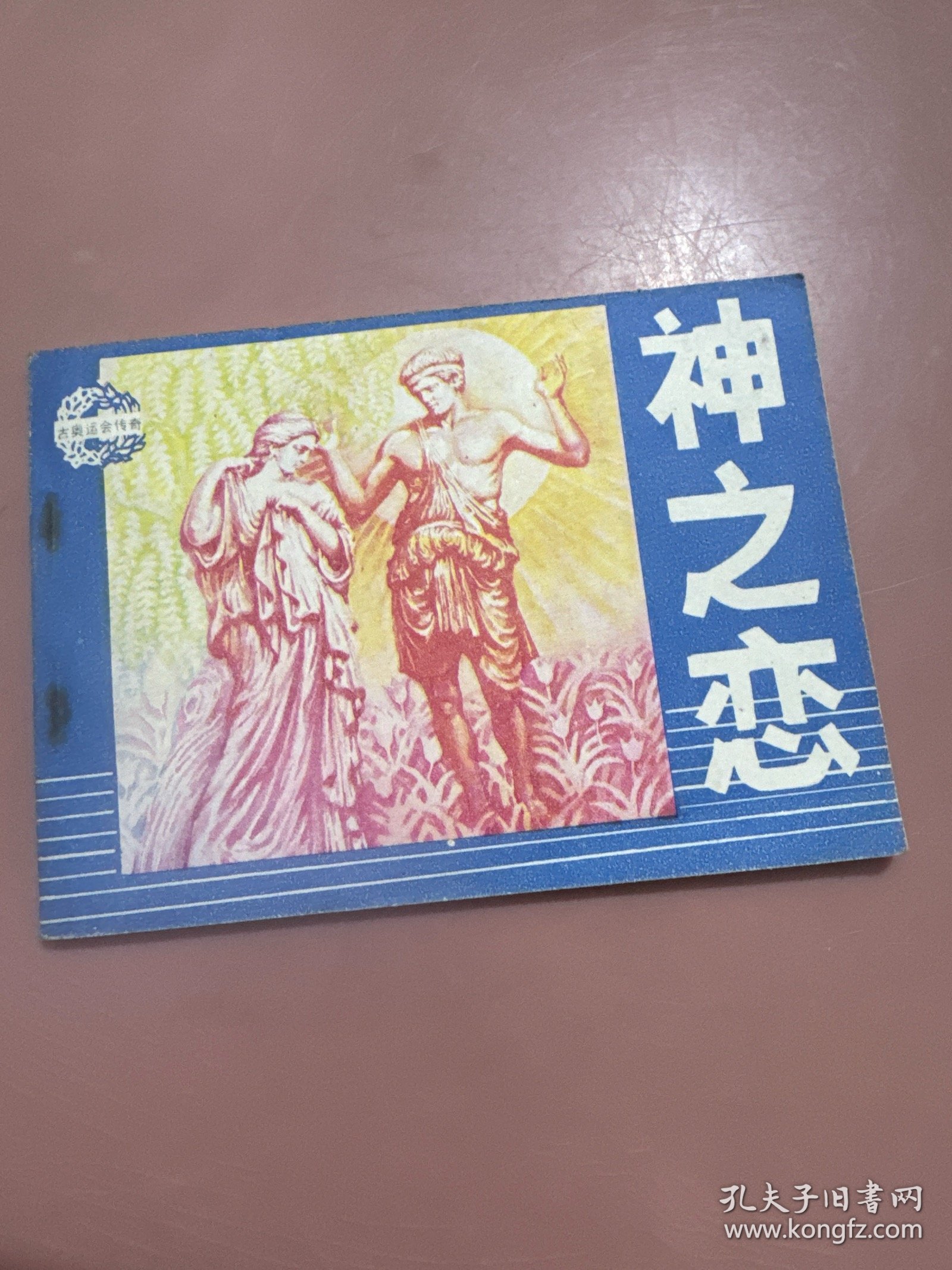 神之恋