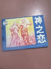 神之恋
