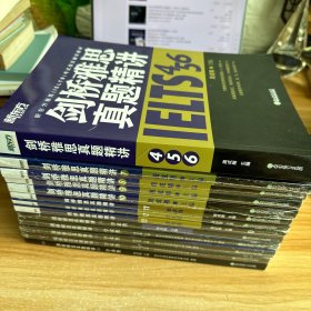 新东方 剑桥雅思真题精讲4、5、6、7、8、9、10、11、12、13、14、15、16、17、18 13册合售 11册未开封 两册开封