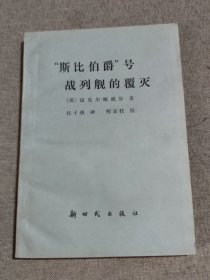 “斯比伯爵”号战列舰的覆灭