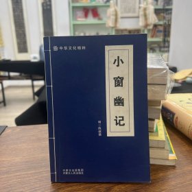 小窗幽记