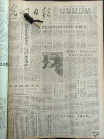 光明日报1991年12月23日：【；】~（版面齐全，放心购买）。