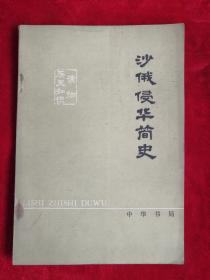 沙俄侵华简史 76年1版1印 包邮挂刷