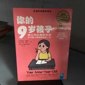 你的9岁孩子：独立而执着的年龄学习能力跨越提高的一年