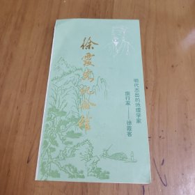 徐霞客纪念馆