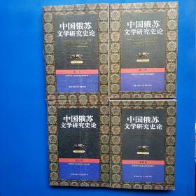 中国俄苏文学研究史论（1-4卷）