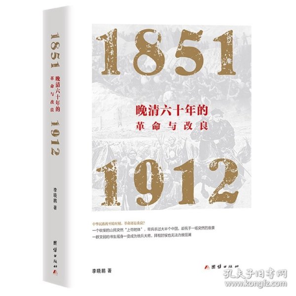 晚清六十年的革命与改良 : 1851—1912