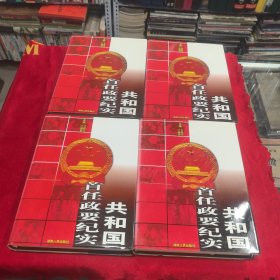 共和国首任政要纪实 全四册