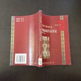 雪国中的水月:川端康成作品导读